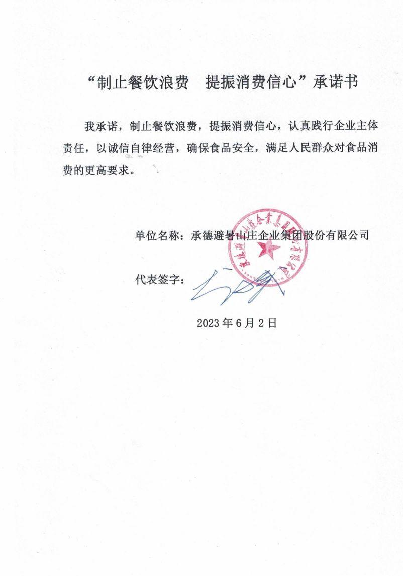 承德避暑山庄企业集团股份有限公司【承诺书】_00.jpg