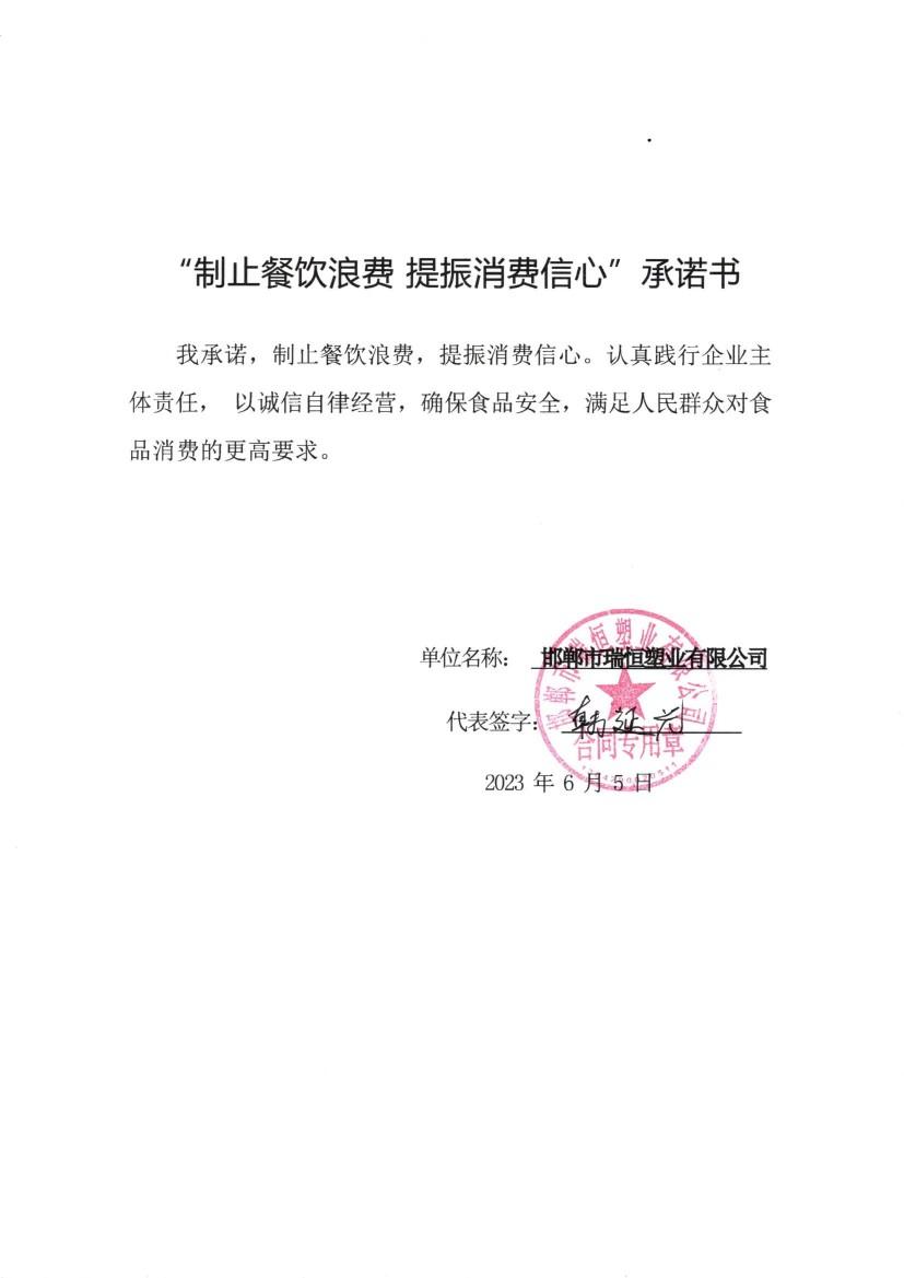 邯郸市瑞恒塑业有限公司【承诺书】.jpg