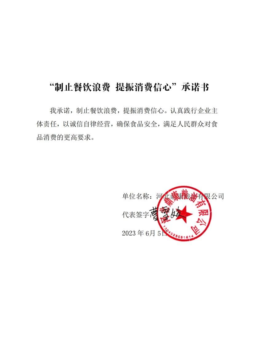 河北鼎康粮油有限公司【承诺书】_00.jpg