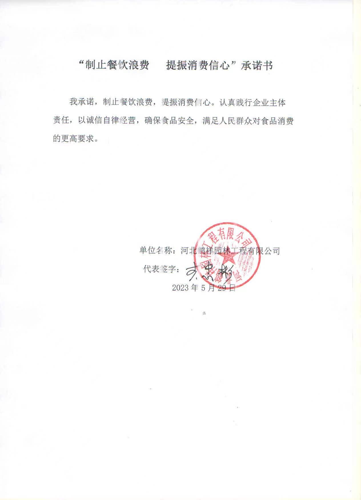 河北鹤祥园林工程有限公司【承诺书】.jpg