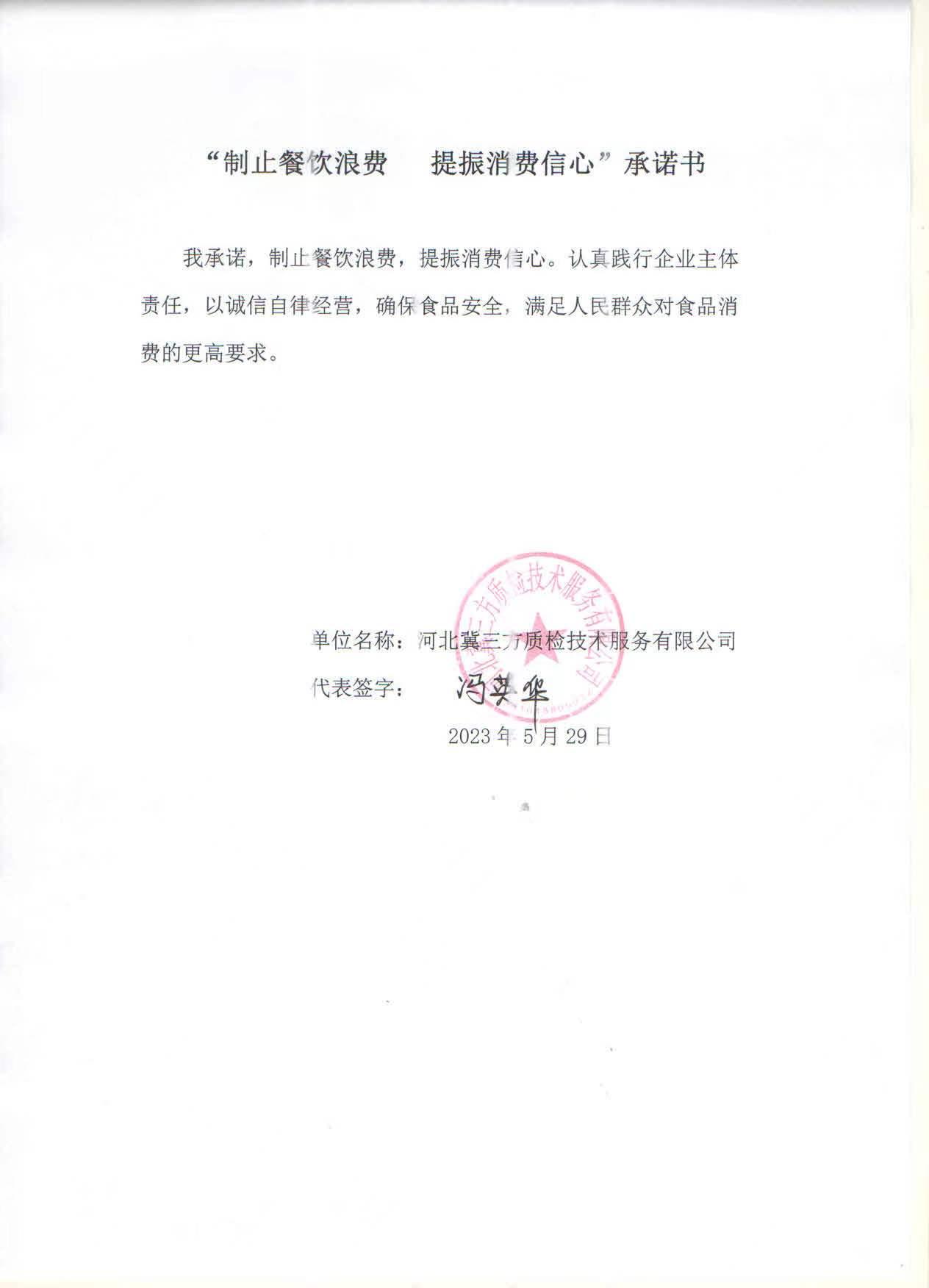 河北冀三方质检技术服务有限公司【承诺书】.jpg