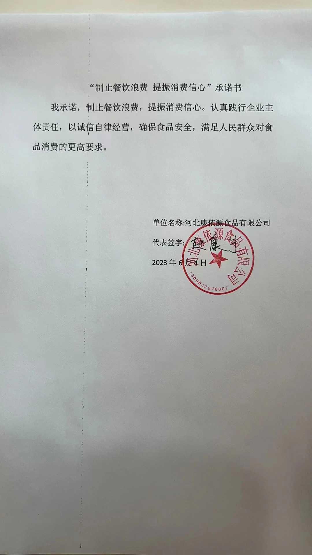 河北康依源食品有限公司【承诺书】.jpg