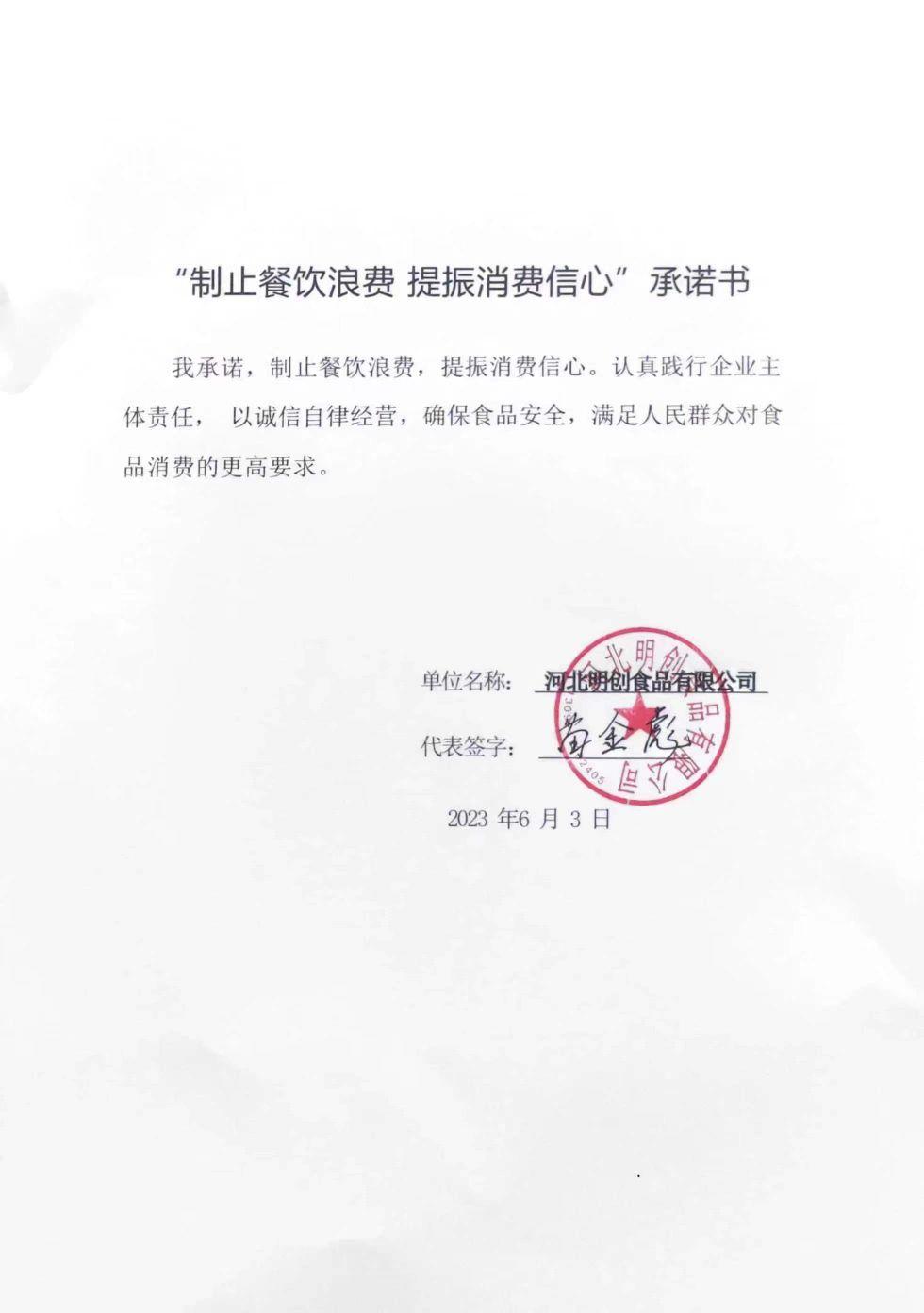 河北明创食品有限公司【承诺书】.jpg