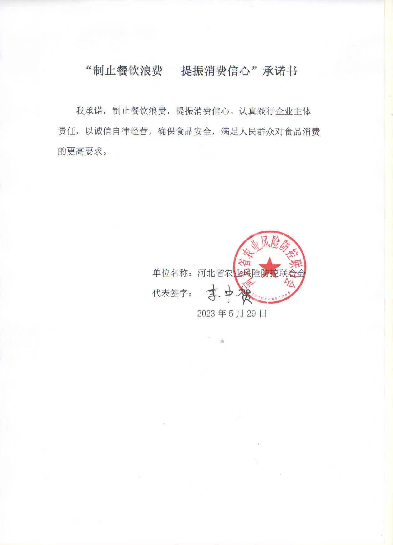 河北省农业风险防控联合会【承诺书】.jpg