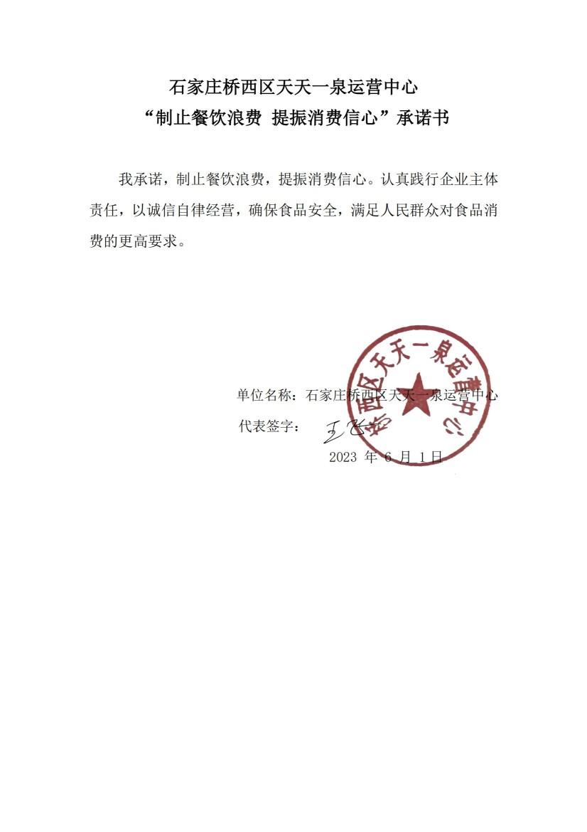 石家庄桥西区天天一泉运营中心【承诺书】_00.jpg