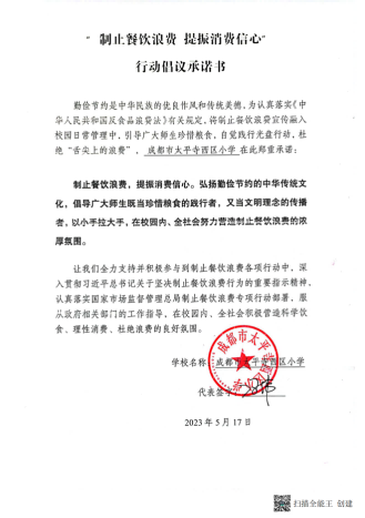 太平寺西区小学制止餐饮浪费承诺书_00.png