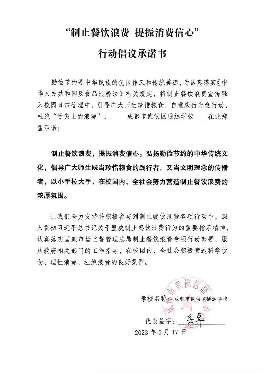 通达学校承诺书.jpg
