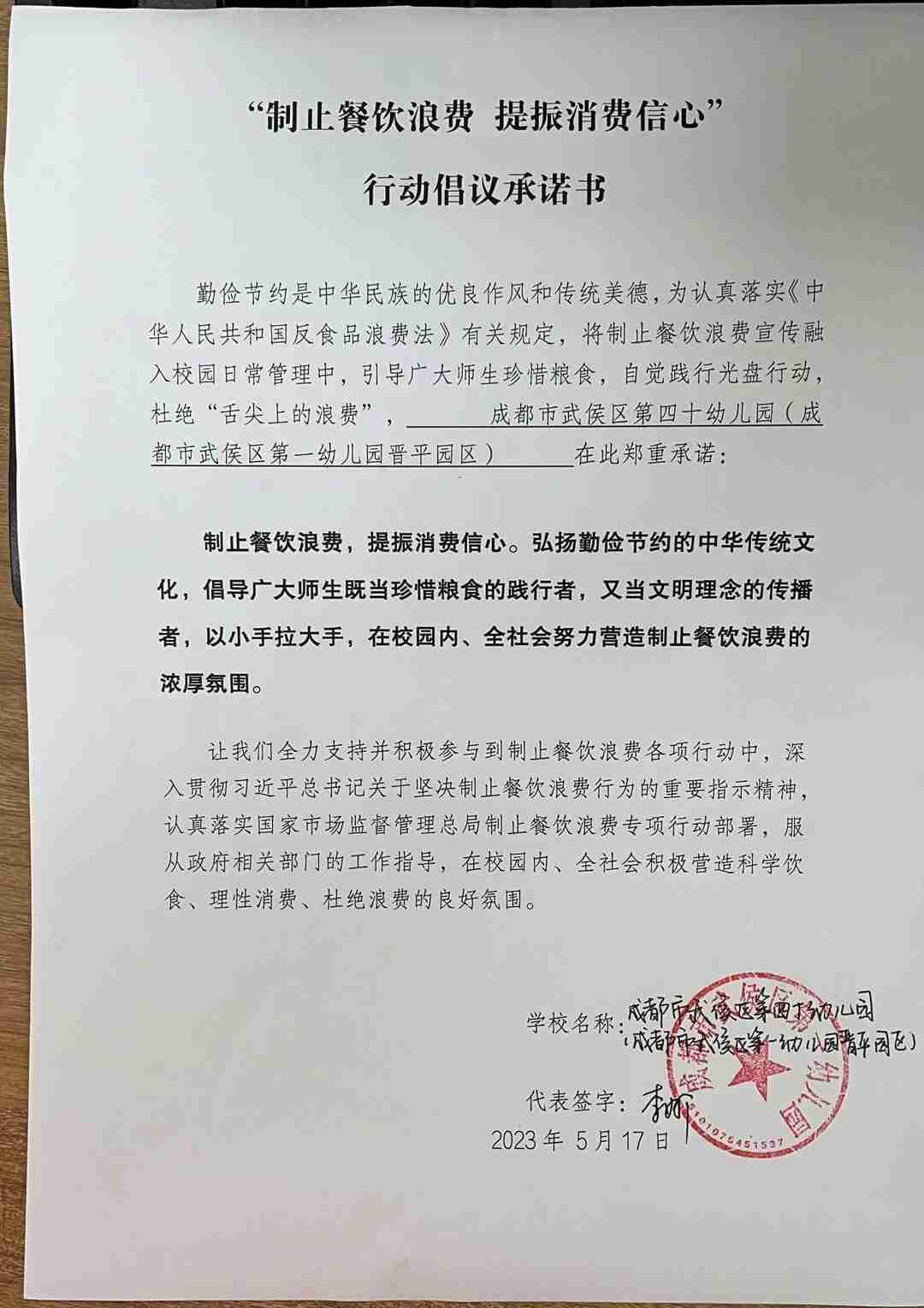 武侯区第四十幼儿园—“制止餐饮浪费 提振消费信心”行动倡议承诺书.jpg