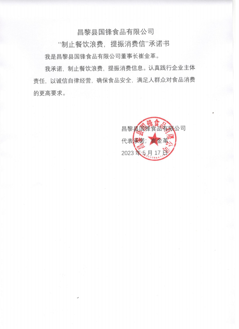 昌黎县国锋食品有限公司【承诺书】_00.png