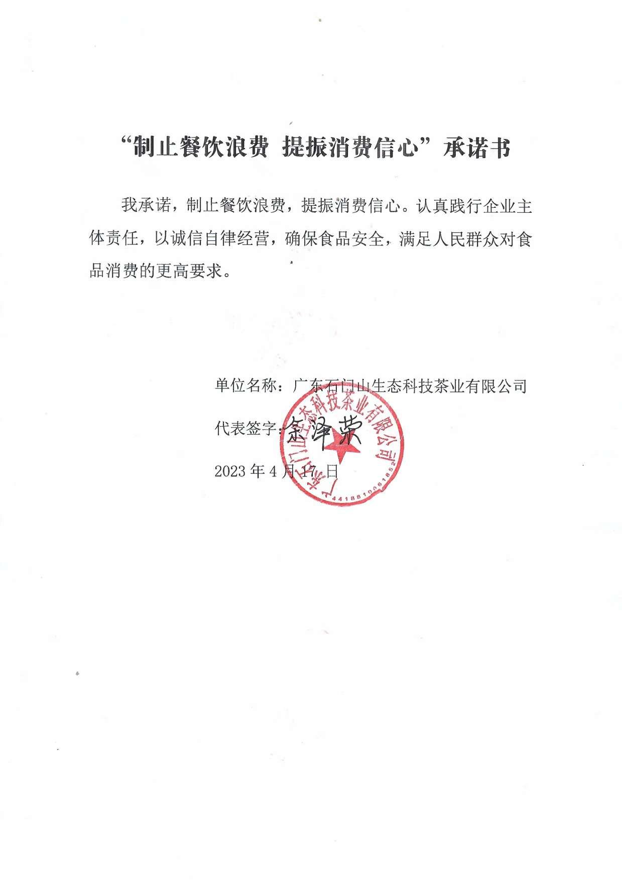 09 广东石门山生态科技茶业有限公司.jpg