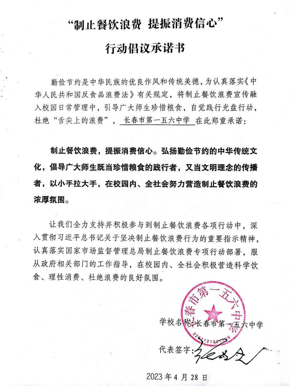 长春市第一五六中学 行动倡议承诺书.jpg