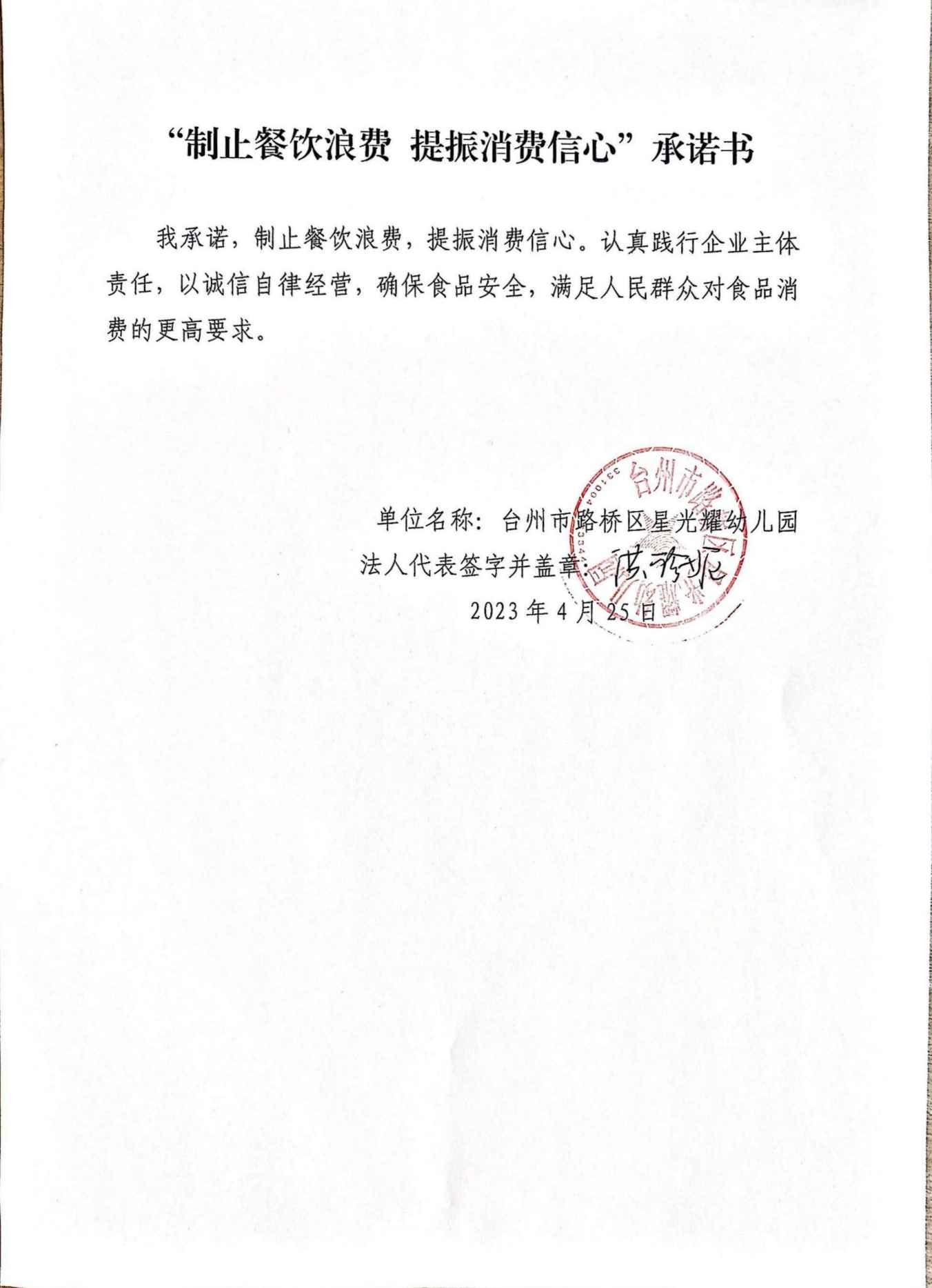台州市路桥区星光耀幼儿园餐饮承诺书（2023.4.25）_00.jpg