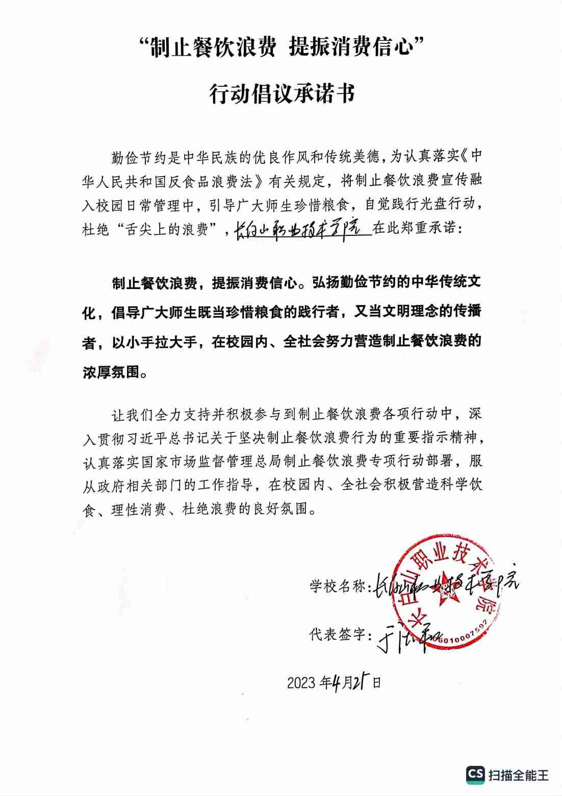 长白山职业技术学院 行动倡议承诺书_00.jpg