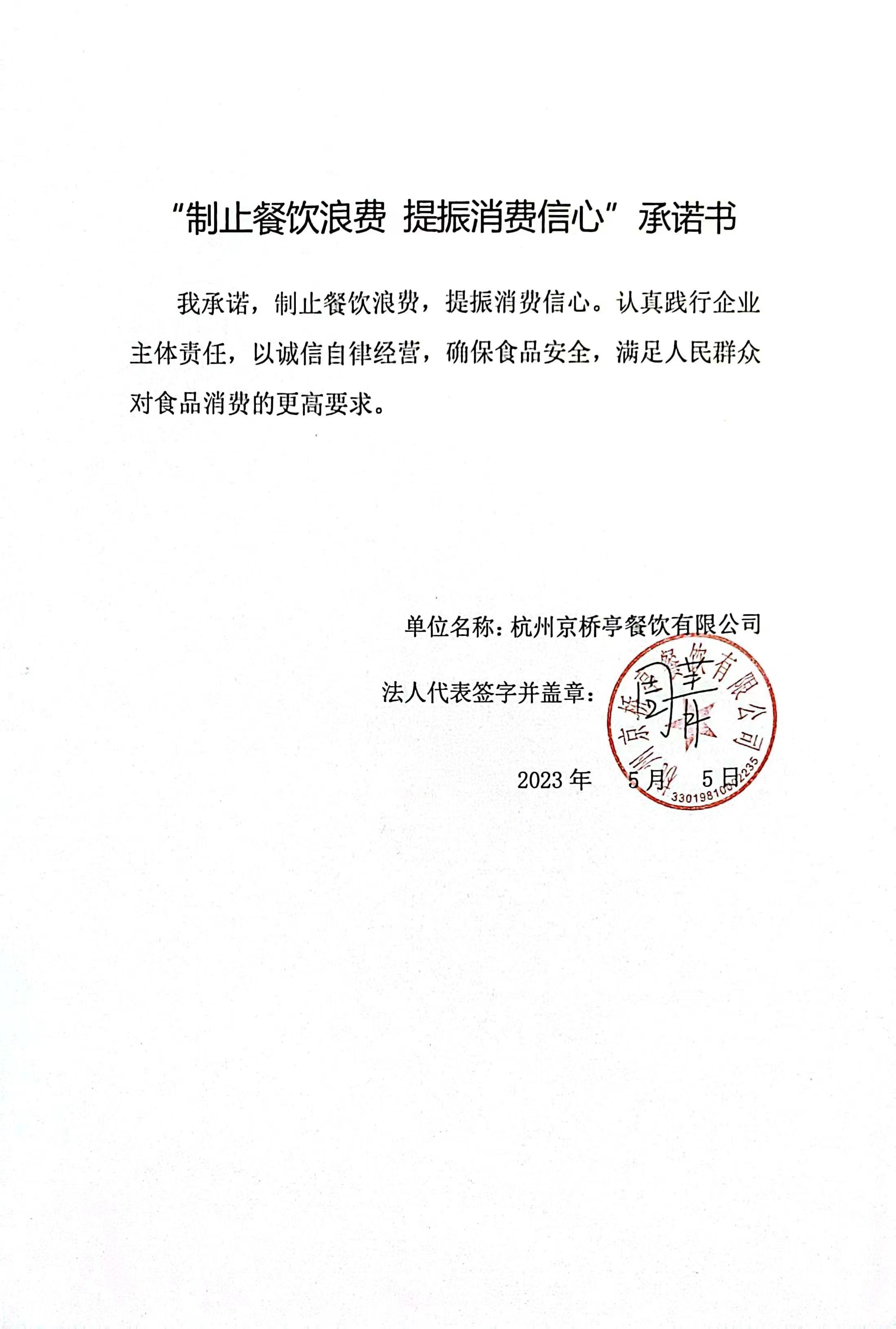 ​杭州京桥亭餐饮有限公司承诺书