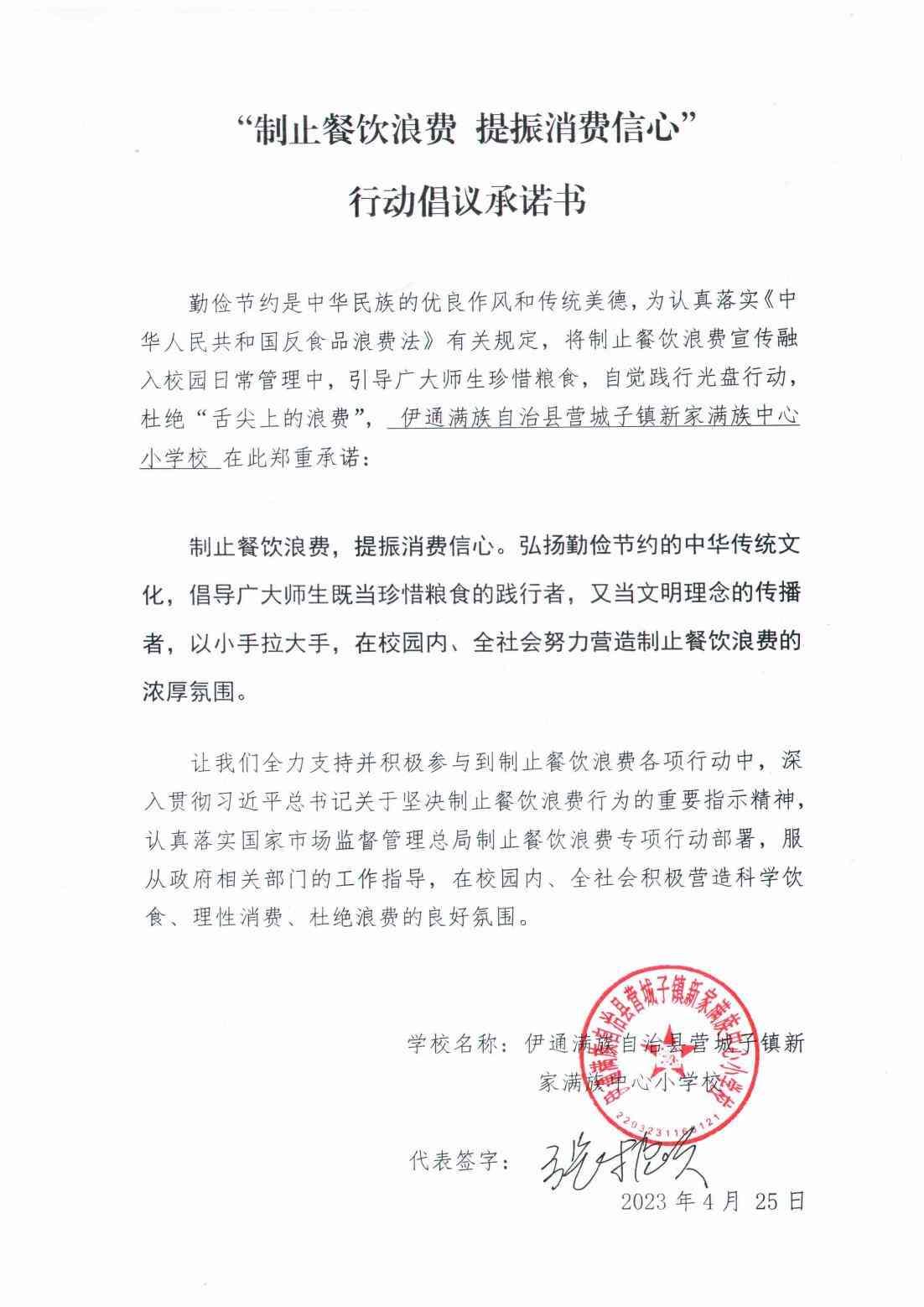 新家满族小学制止餐饮浪费行动倡议书_00.jpg