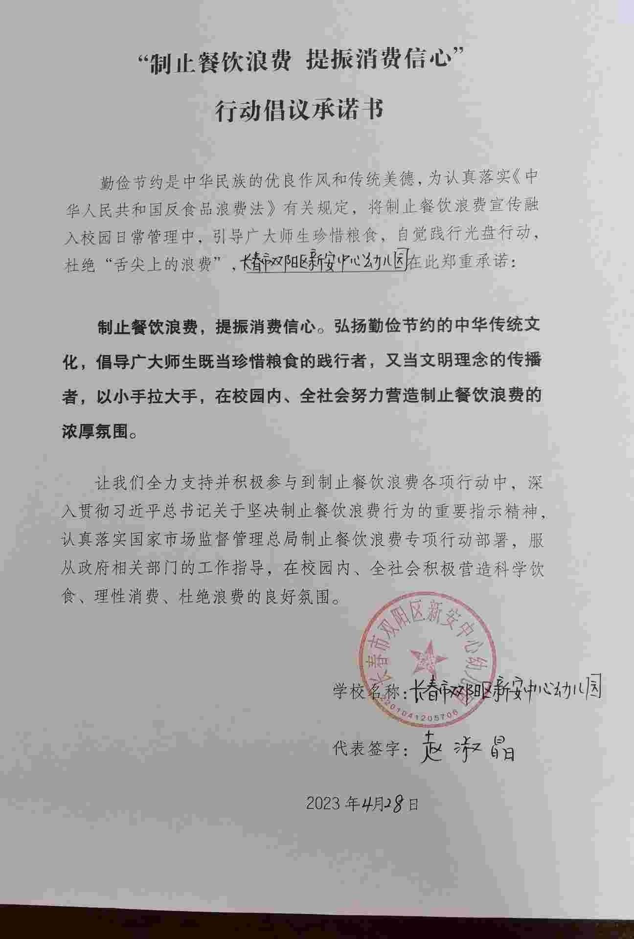新安中心幼儿园行动倡议承诺书.jpg