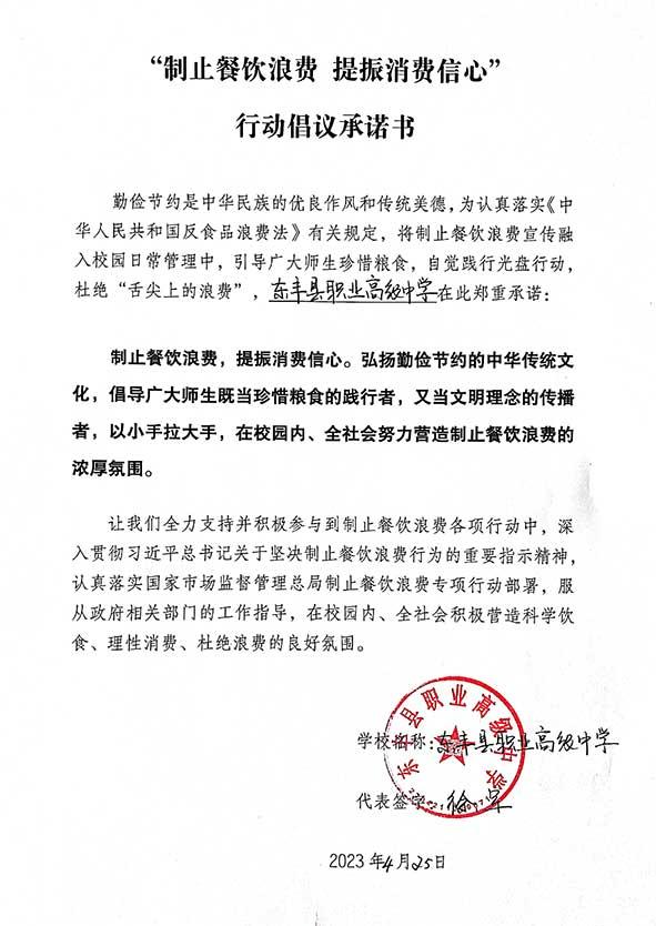 东丰县职业高级中学承诺书.jpg