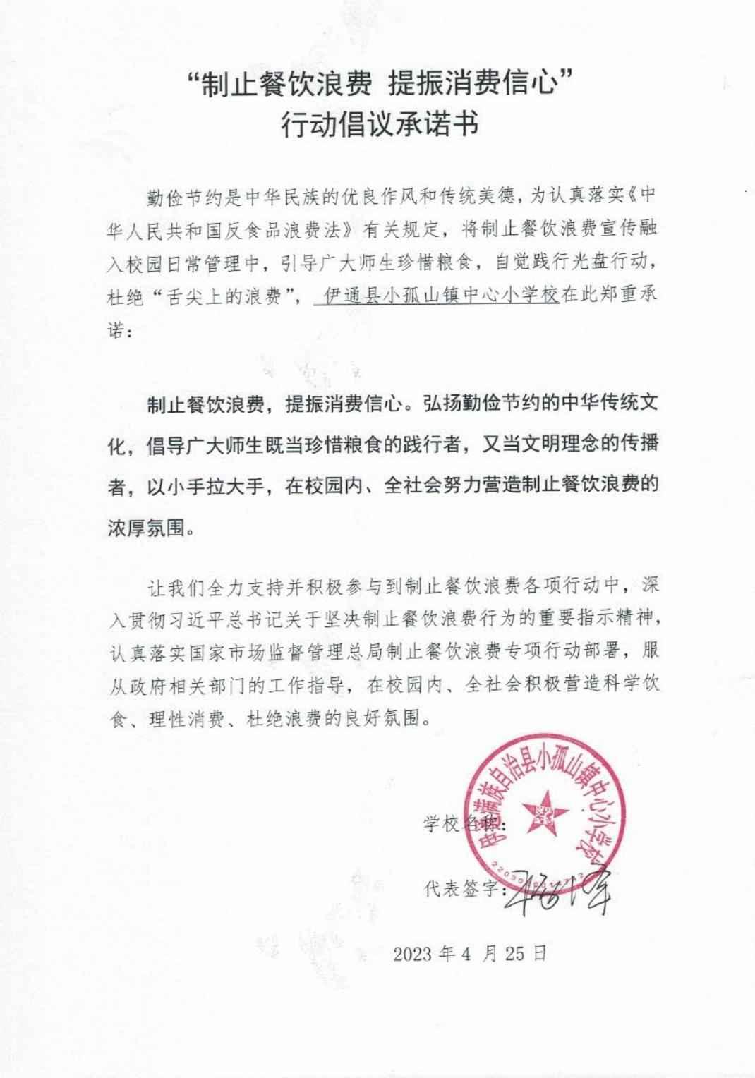 小孤山中心校“制止餐饮浪费，提振消费信心”行动倡议承诺书_00.jpg
