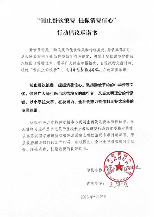 龙井市智新镇小学承诺书.jpg