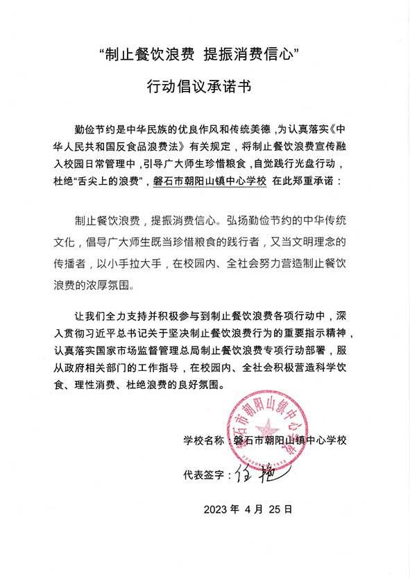 磐石市朝阳山镇中心学校承诺书.jpg