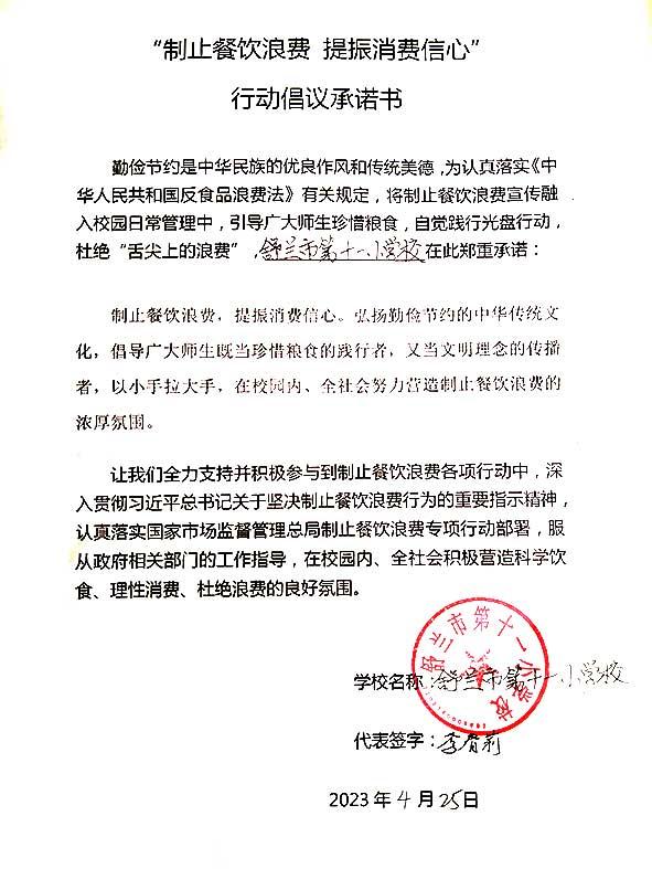 舒兰市第十一小学承诺书.jpg
