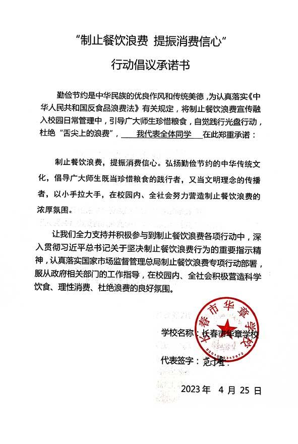 长春市华章学校承诺书.jpg
