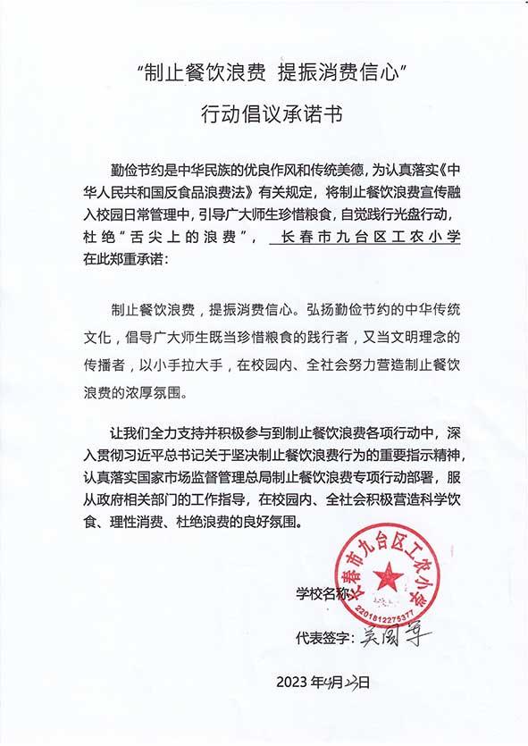 长春市九台区工农小学承诺书.jpg