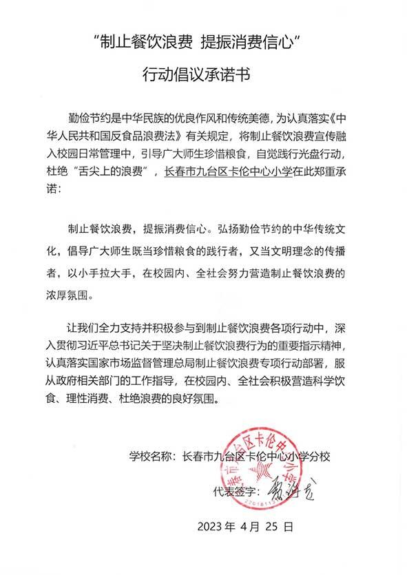 长春市九台区卡伦中心小学承诺书.jpg