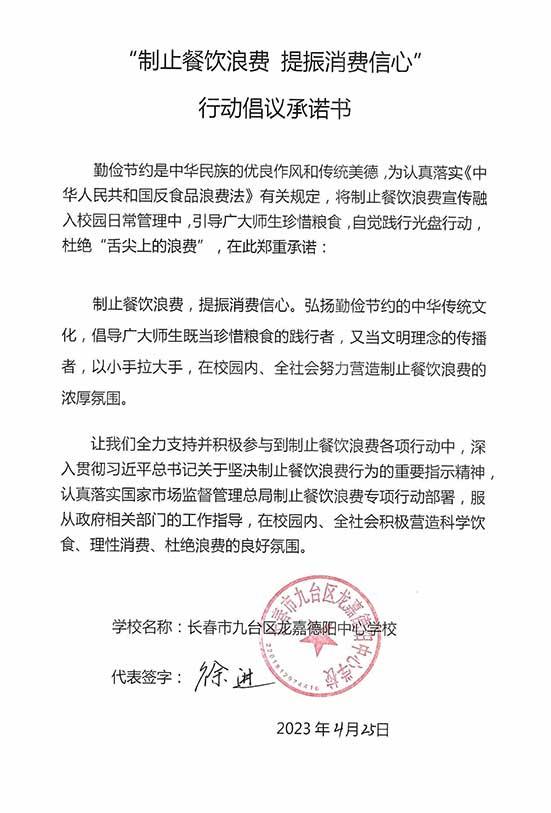 长春市九台区龙嘉德阳中心学校承诺书.jpg