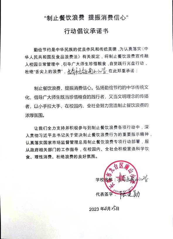 长春市九台区南山小学承诺书.jpg