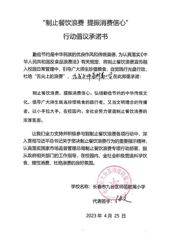 长春市九台区师范附属小学承诺书.jpg
