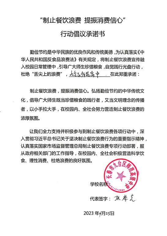 长春市九台区师范高级中学承诺书.jpg