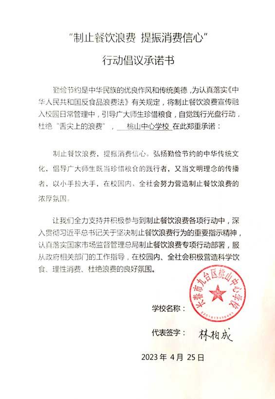 长春市九台区桃山中心学校承诺书.jpg