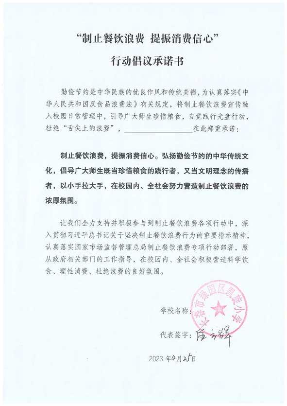长春市绿园区凯旋小学承诺书.jpg