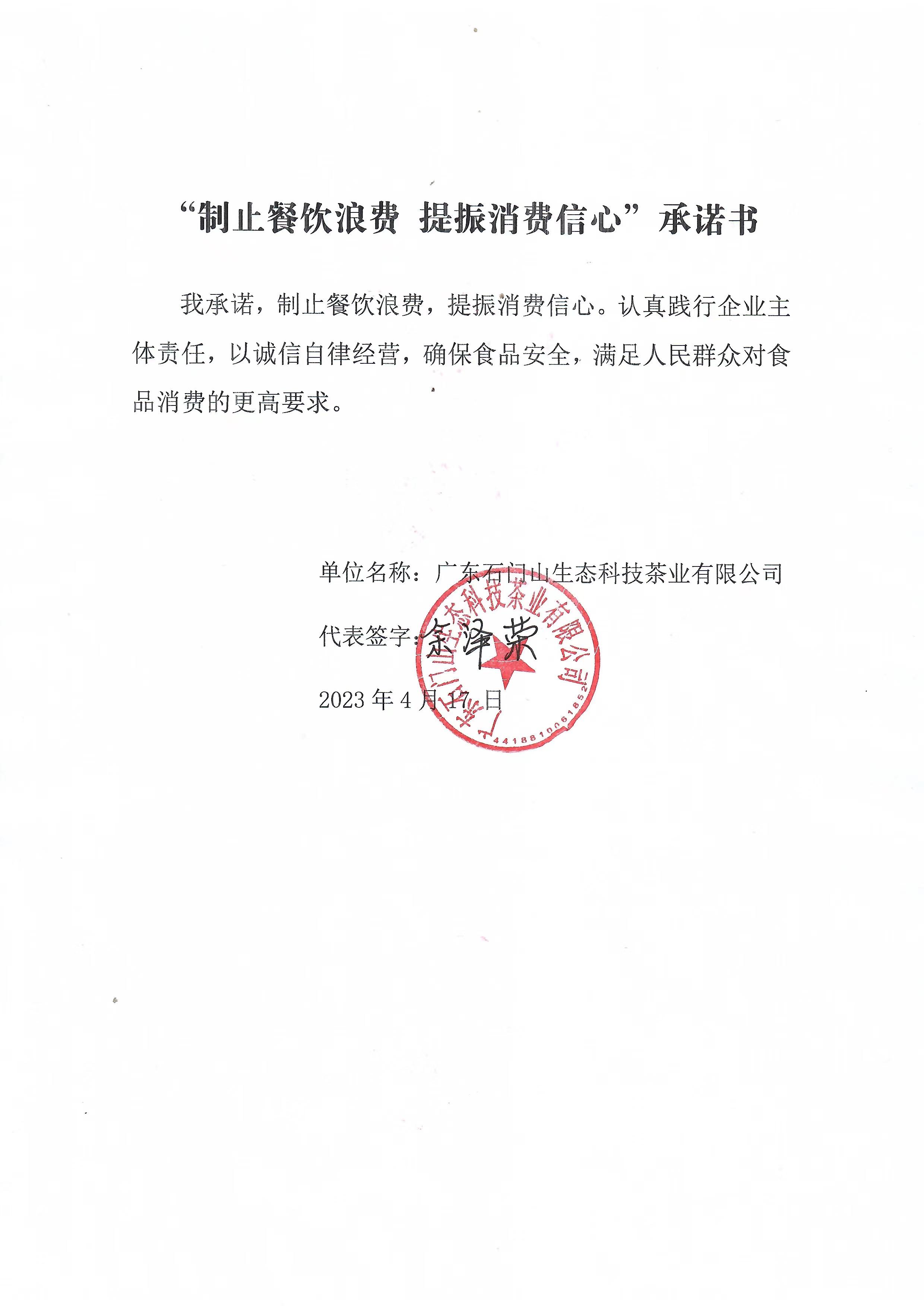 09 广东石门山生态科技茶业有限公司.jpg