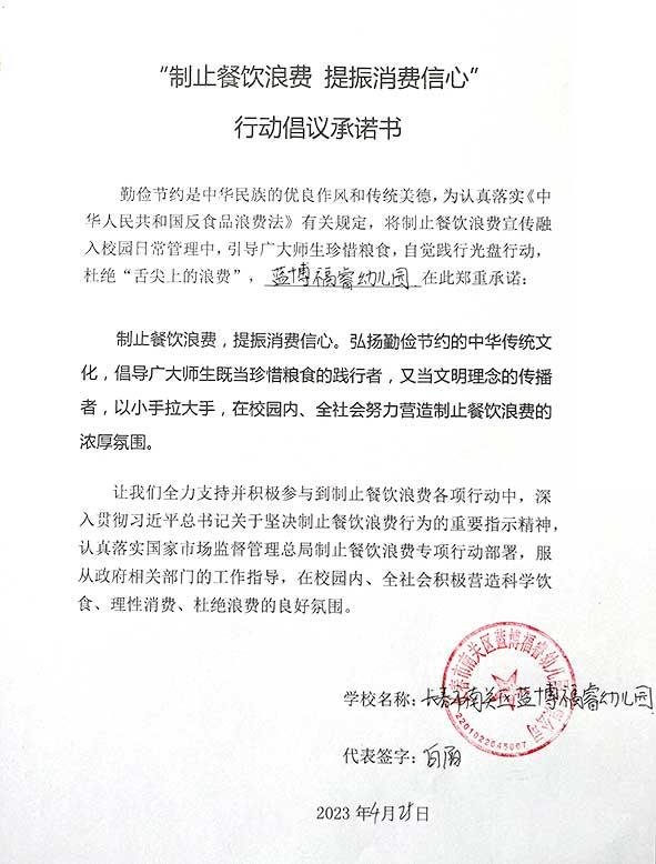 长春市南关区蓝博福睿幼儿园承诺书.jpg