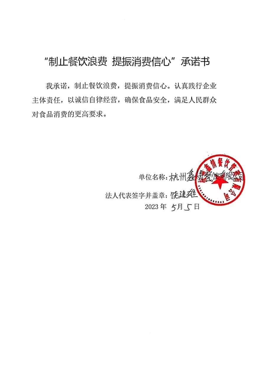 杭州鑫情餐饮管理有限公司.jpg
