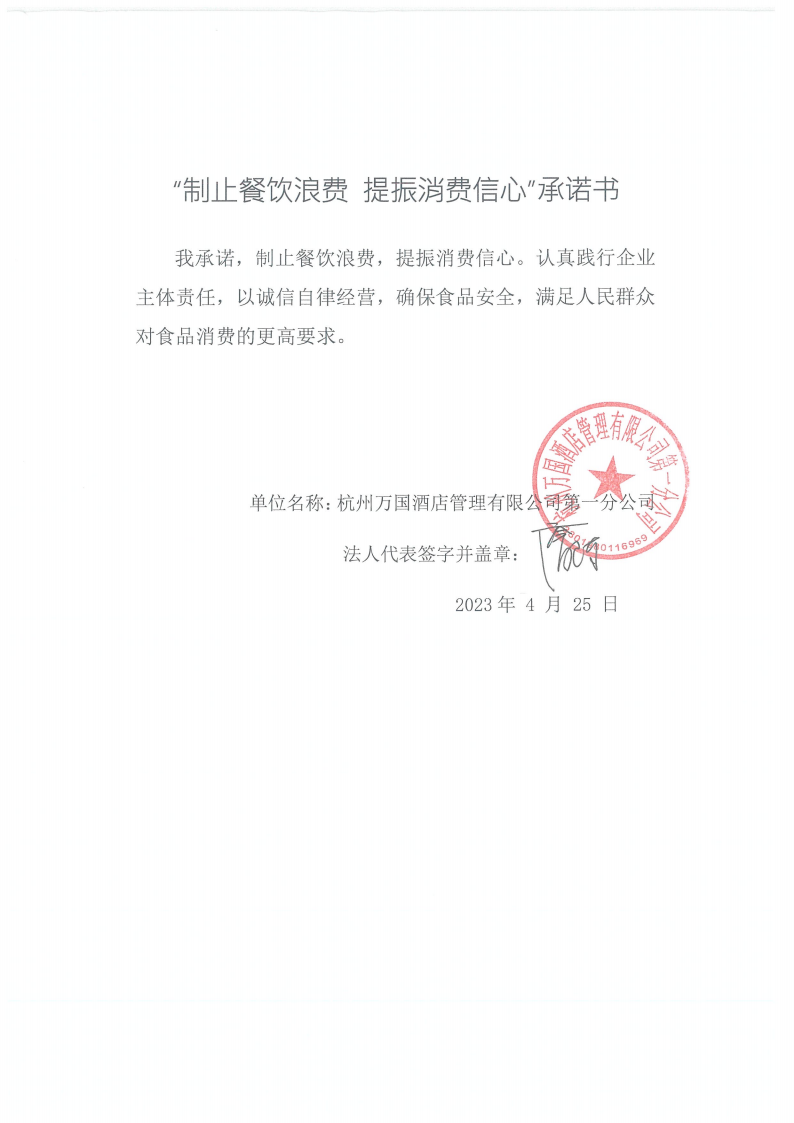杭州万国酒店管理有限公司第一分公司_00.png