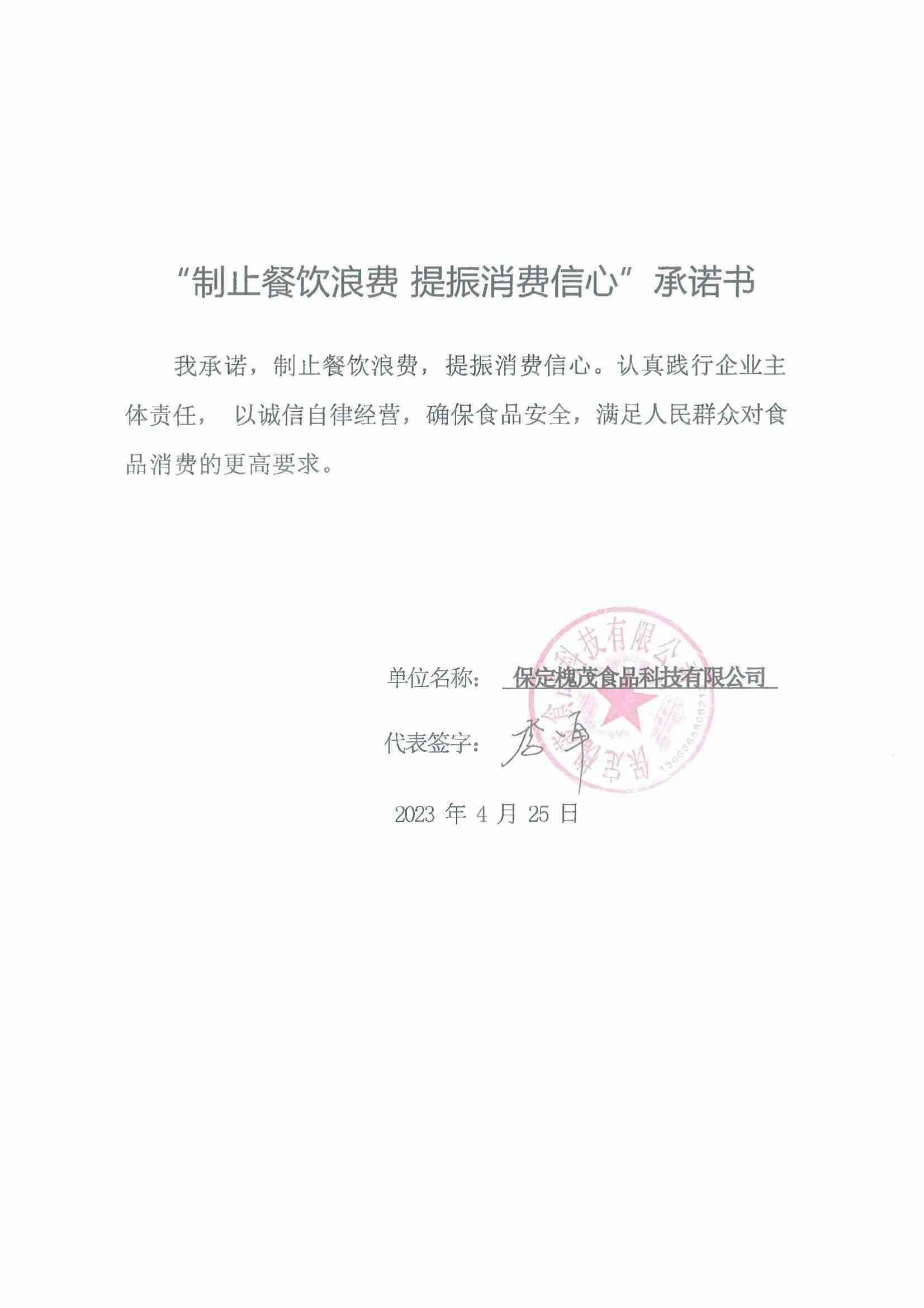 保定槐茂食品科技有限公司【承诺书】_00.jpg