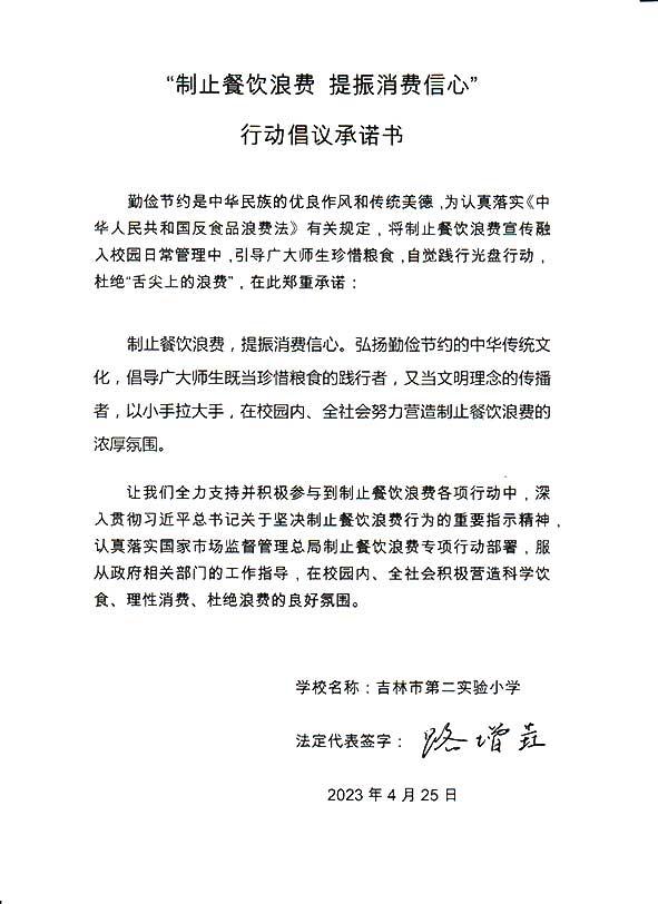 吉林市第二实验小学承诺书.jpg