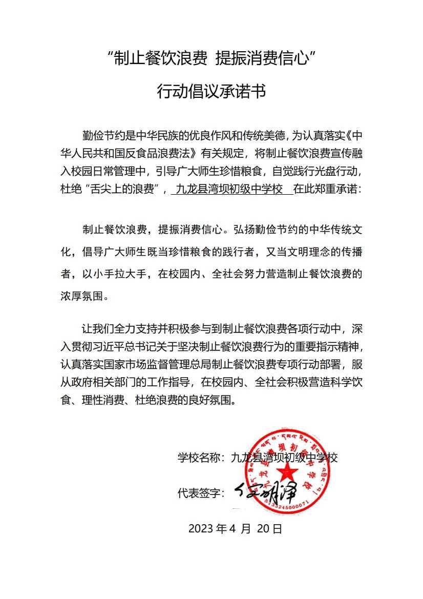 九龙县湾坝中学学校承诺书制止餐饮浪费_00.jpg