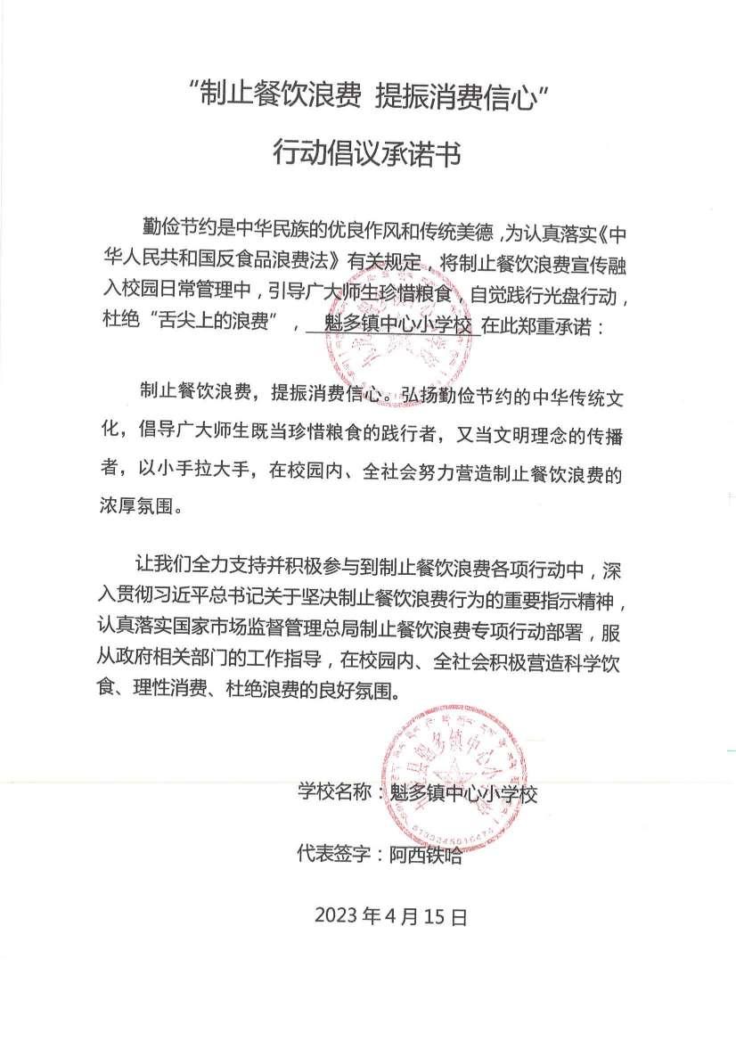 魁多镇中心小学校承诺书_00.jpg