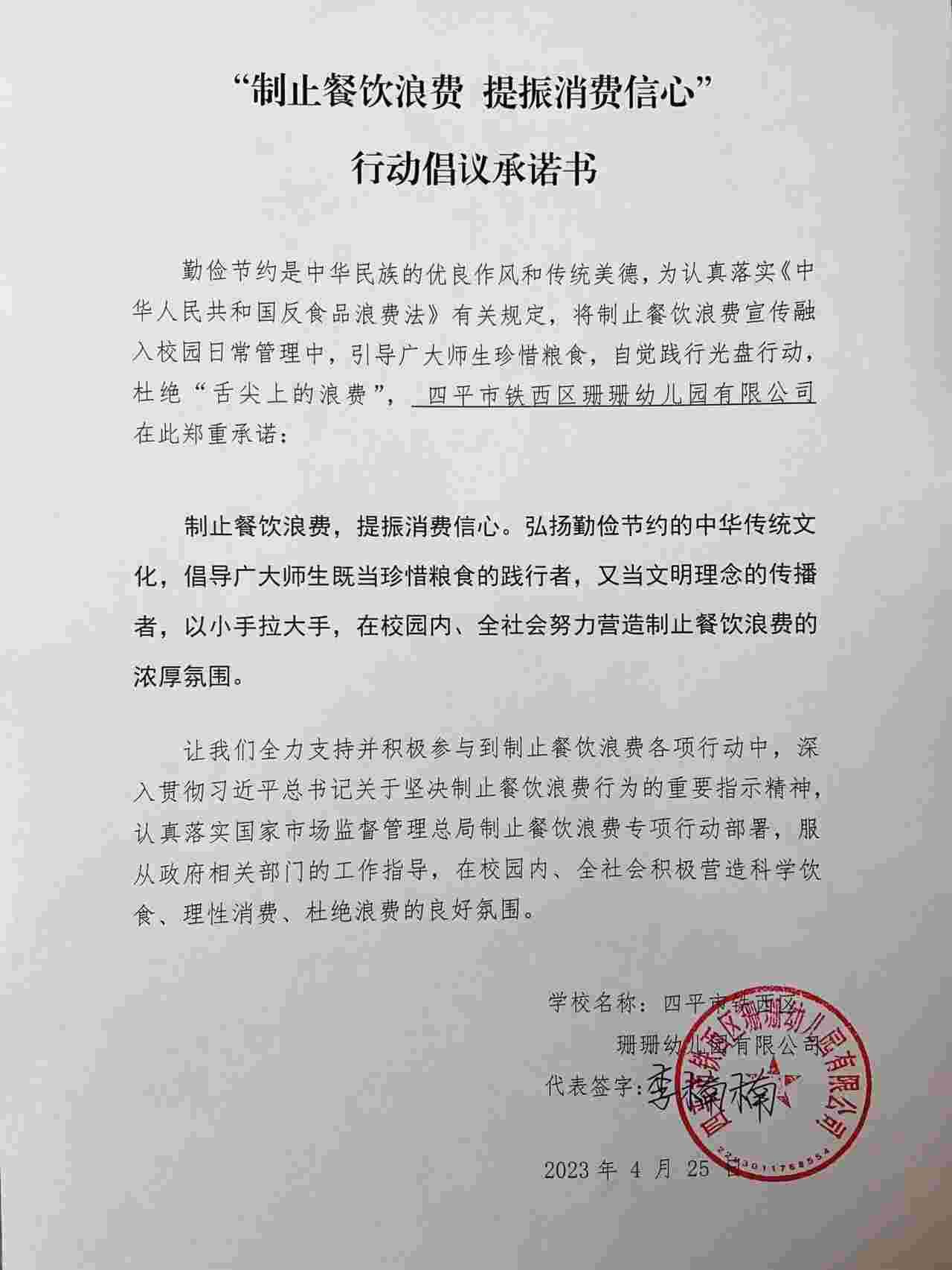 四平市铁西区珊珊幼儿园有限公司.jpg