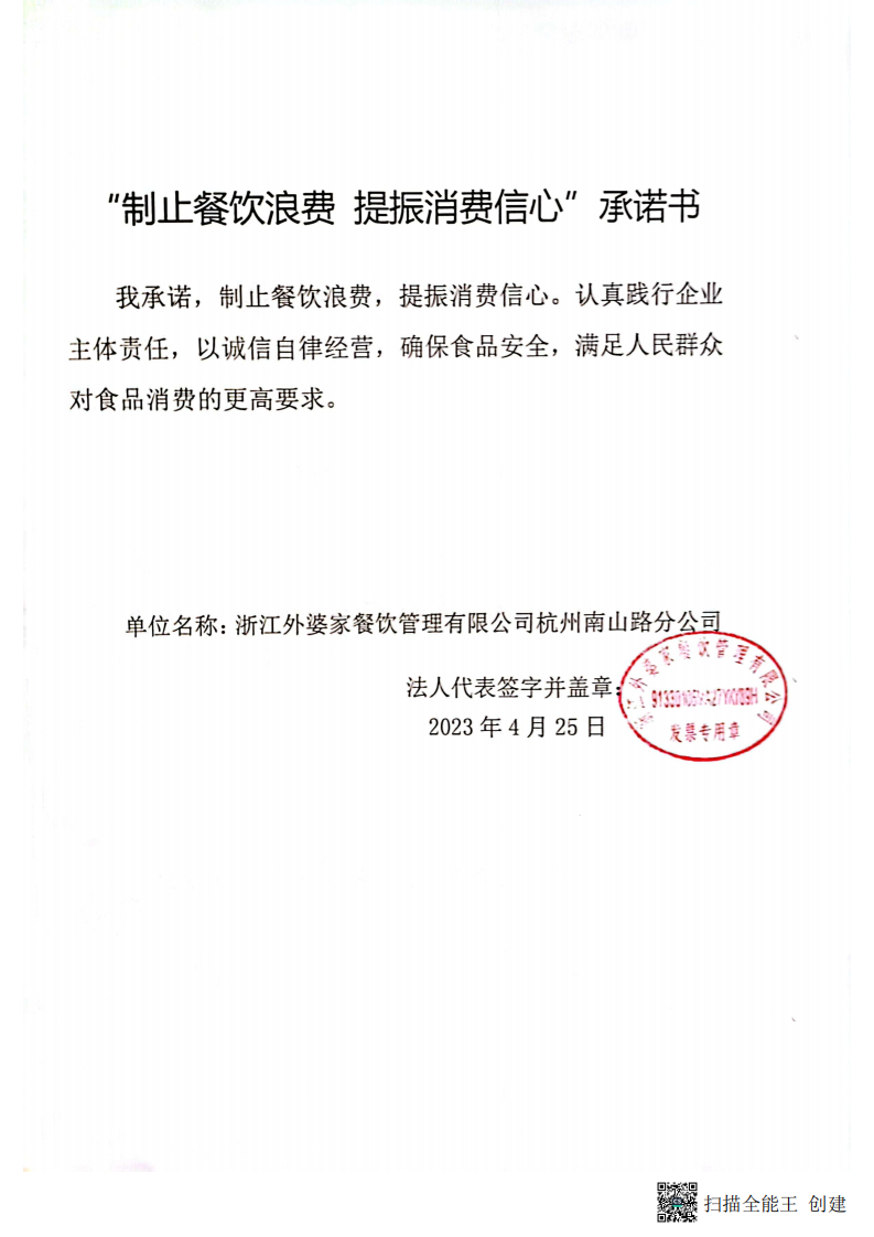 浙江外婆家餐饮管理有限公司杭州南山路分公司_00.png