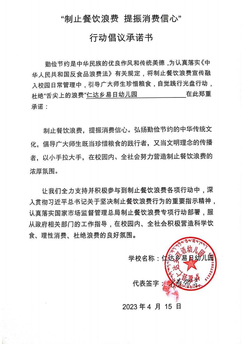 仁达乡易日幼儿园承诺书_00.jpg