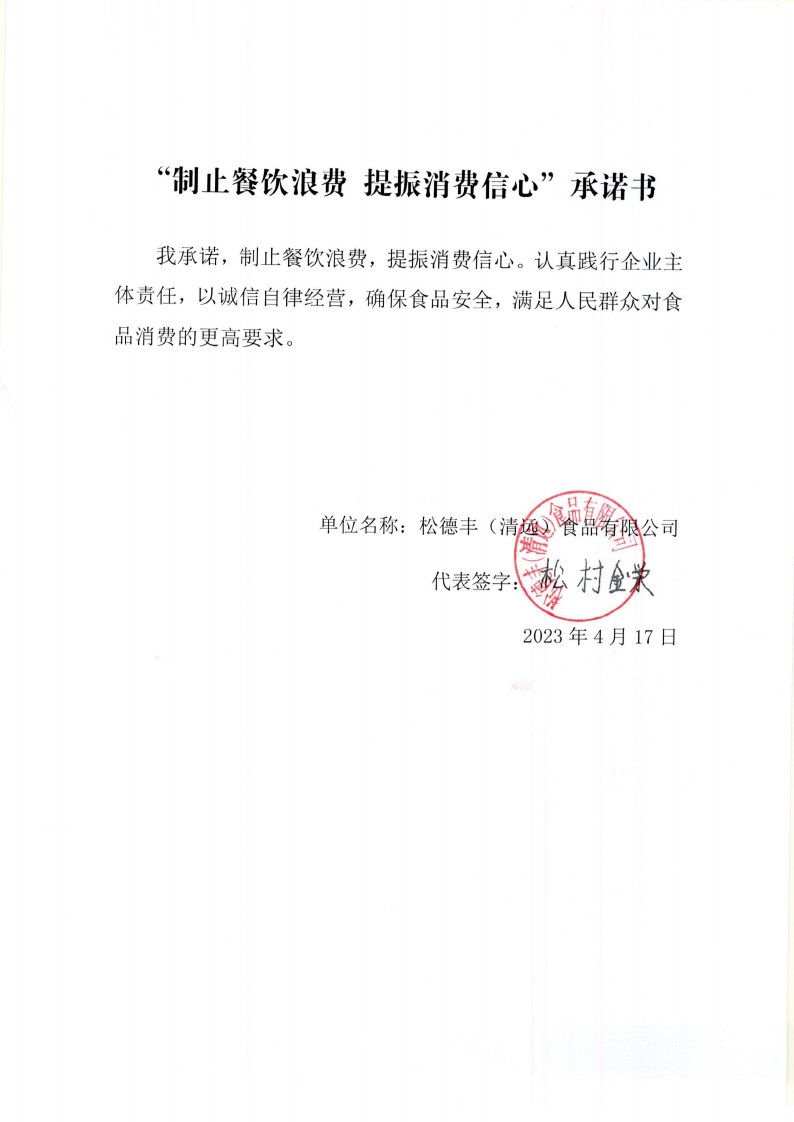 制止餐饮浪费 提振消费信心 承诺书 松德丰食品公司_00.png