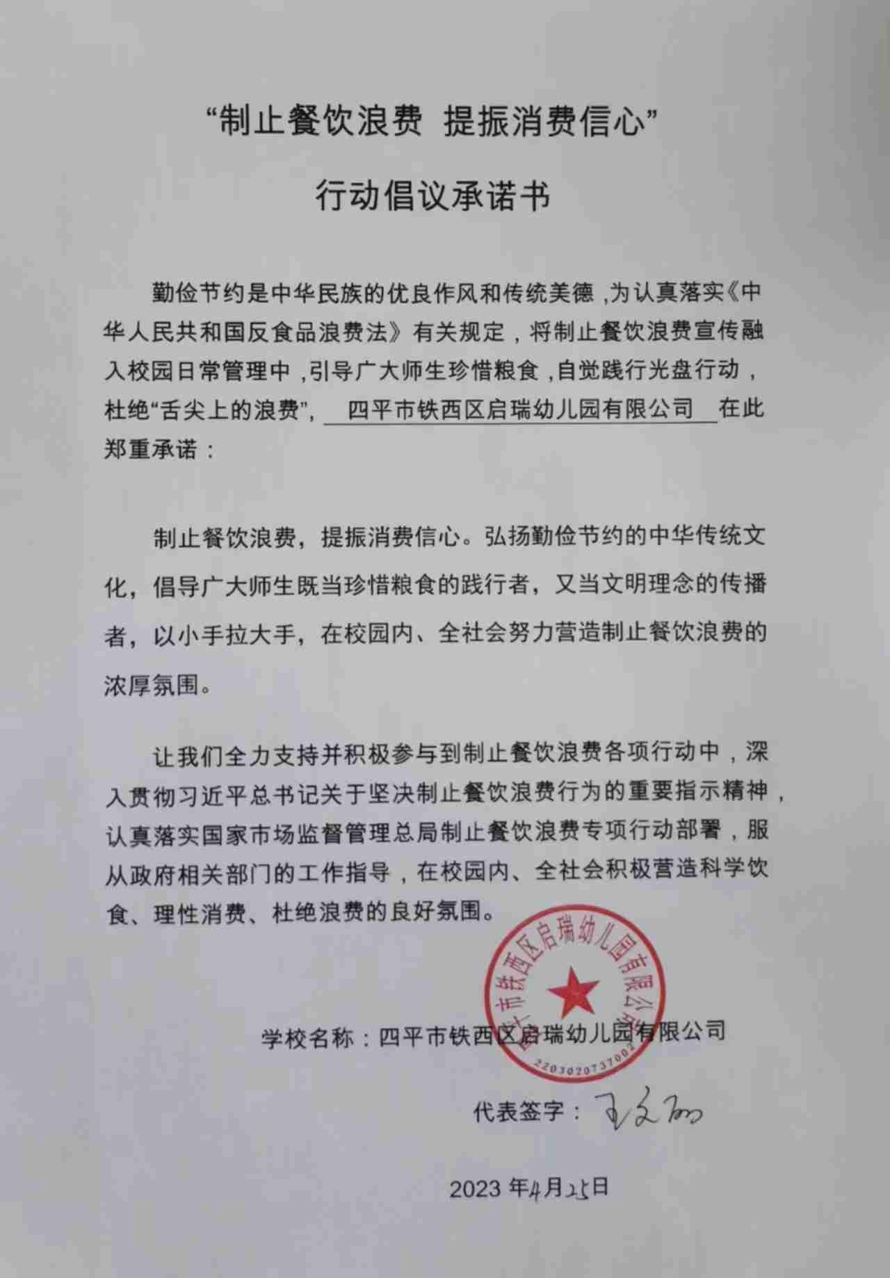 四平市铁西区启瑞幼儿园有限公司.jpg