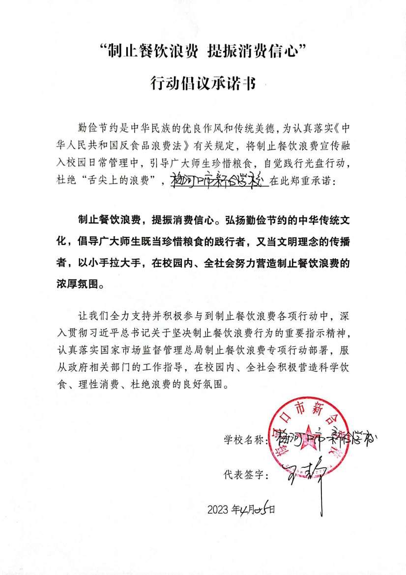 梅河口市新合学校承诺书_00.jpg