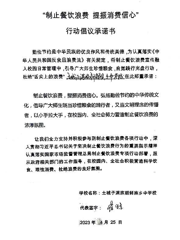 吉林市昌邑区土城子满族朝鲜族中学校承诺书.jpg