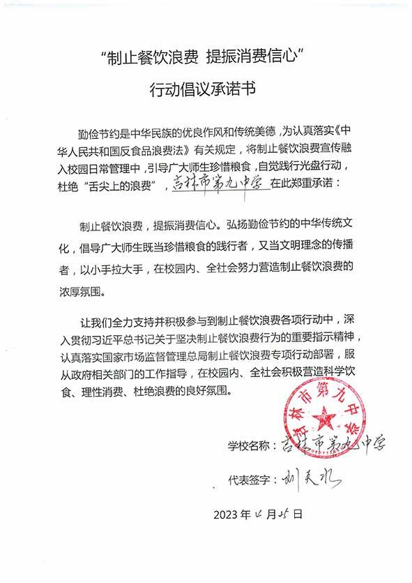 吉林市第九中学承诺书.jpg